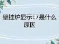 您的海尔空调天花机出现e9故障代码，这到底意味着什么？