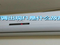 格力10p空调显示f1代码，这通常意味着什么类型的故障？