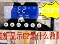 阿里斯顿电热水器显示故障码e01，这通常意味着什么问题？