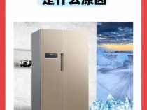 您的西门子冰箱显示e01代码，这究竟意味着什么故障？