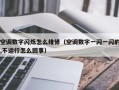 如何快速解决安能保险柜的常见故障问题？