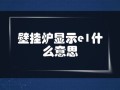 卡莱迈壁挂炉e2故障怎么恢复