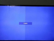 您的王牌平板电视机出现信号源故障了吗？