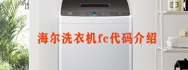 海尔滚筒洗衣机故障码FC1