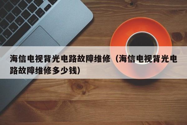电视装好了无故障还能退吗